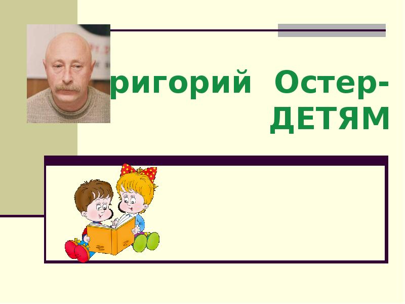 В лунин никого не обижай с михалков важный совет д хармс храбрый еж презентация