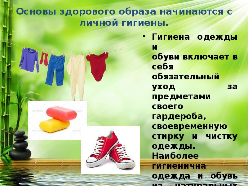 Гигиена одежды биология 8 класс. Гигиена одежды и обуви. Основы здорового образа жизни. Личная гигиена одежды и обуви. Здоровый образ жизни гигиена одежды.