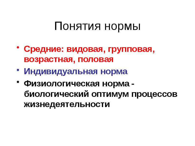 Нормальная физиология. Понятие о физиологической норме. Понятие нормы в физиологии. Введение в нормальную физиологию. Нормальная физиология Введение презентация.