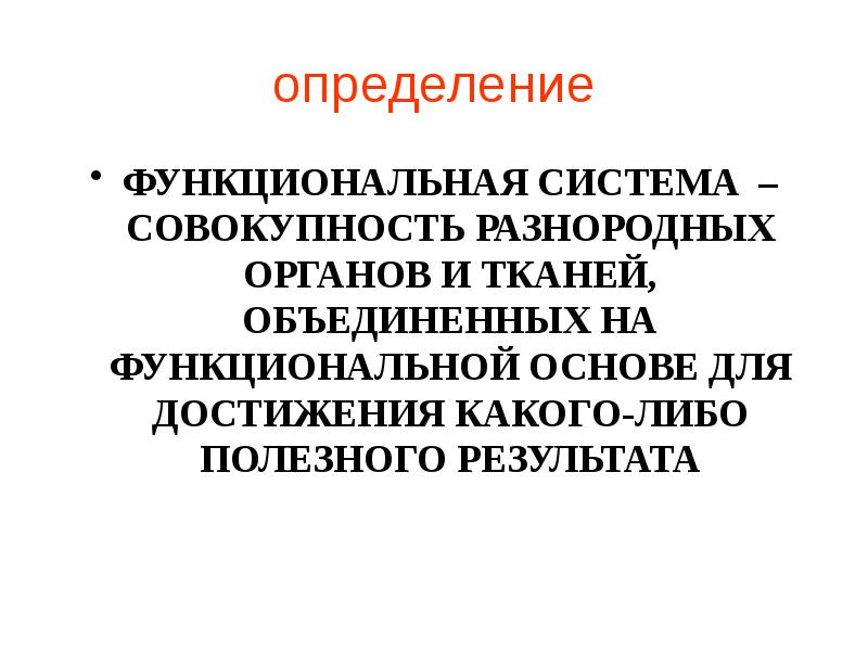 Функциональное определение. Функциональная система определение. Функциональные основы это. Конечный полезный результат это физиология.