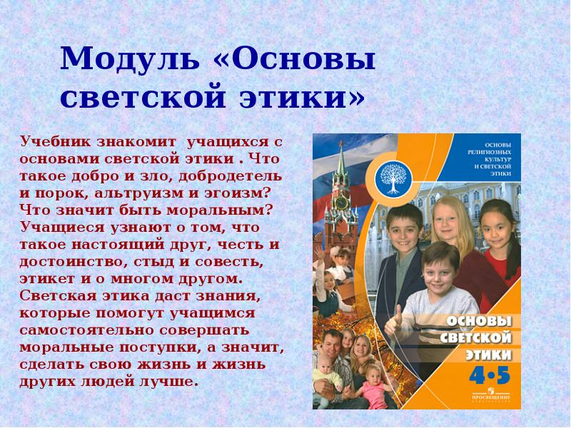 4 класс основа светской. ОРКСЭ светская этика. ОРКСЭ презентация. Презентация на тему основы светской этики. Что означает основы светской этики.