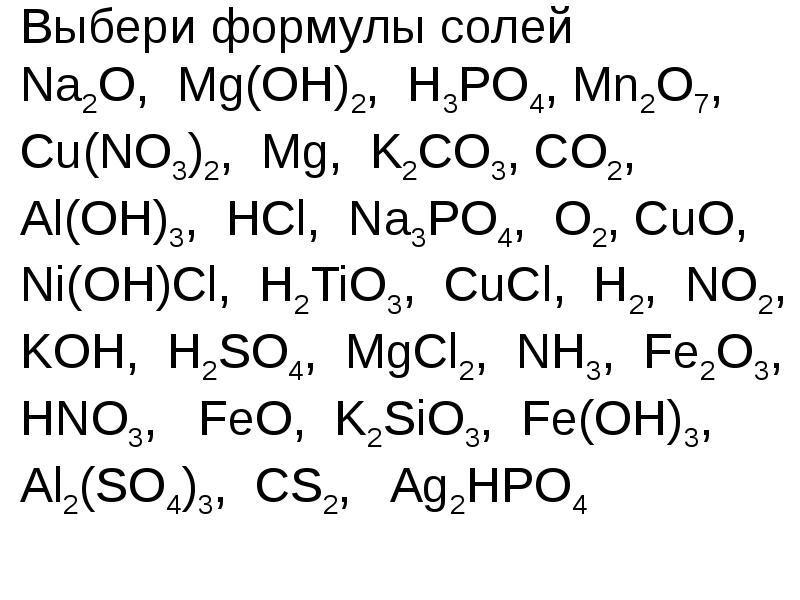 Al oh 3 mg oh 2. Формулы солей. Формула соли. Формулы только солей. Двойная соль формула.