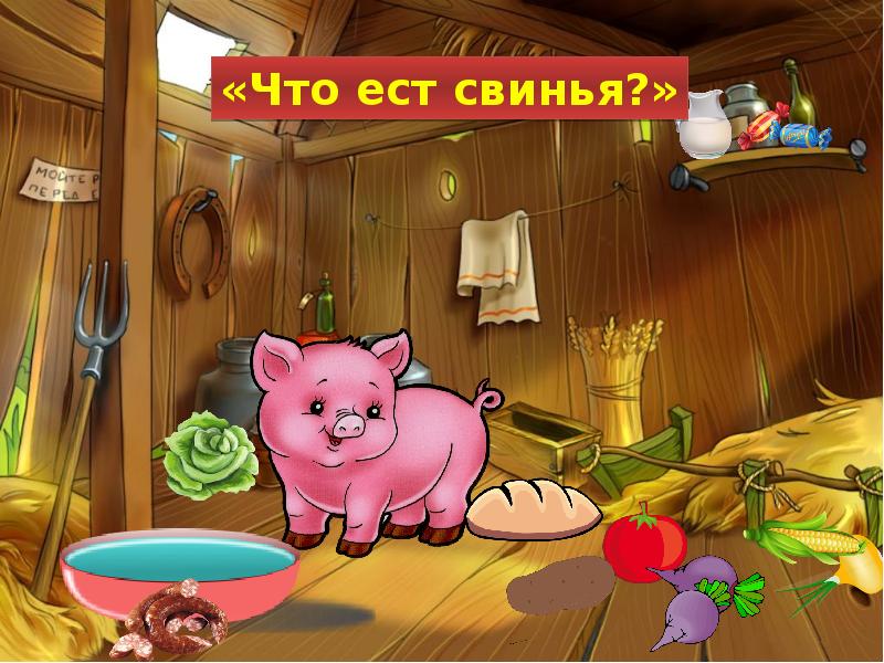 Поиграем в игру хрюшка. Игра про поросенка. Игра свинарник. Поросенок ест.