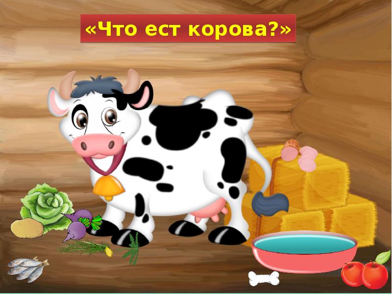 Что дает корова картинки для детей