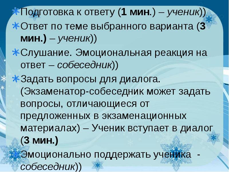 Ученик ответ. Экзаменатор собеседник может задавать дополнительные вопросы.