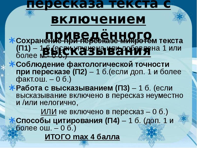 Фактологическая точность. Критерии оценки пересказа. Критерии оценивания пересказа. Фактологическая точность при пересказе что это. Оценка пересказа текста.