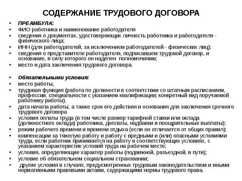 Содержание трудового. Наименование работодателя. Структура и содержание трудового договора. Содержание трудового договора ФИО работника. Полное Наименование работодателя пример.