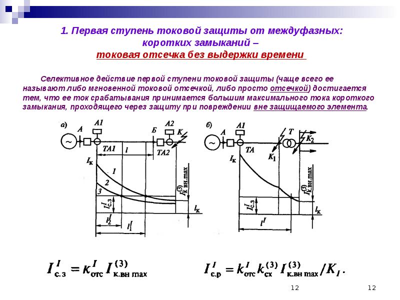 Первая защита. Токовая защита МТЗ 1 ступень. Выбор тока срабатывания токовой отсечки. Схема токовой отсечки с выдержкой времени. Условие срабатывания токовой отсечки.