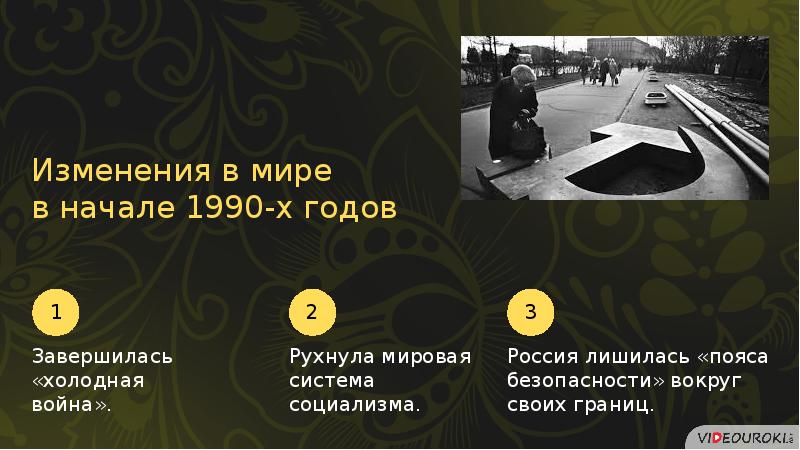 Геополитическое положение и внешняя политика в 1990 е гг презентация