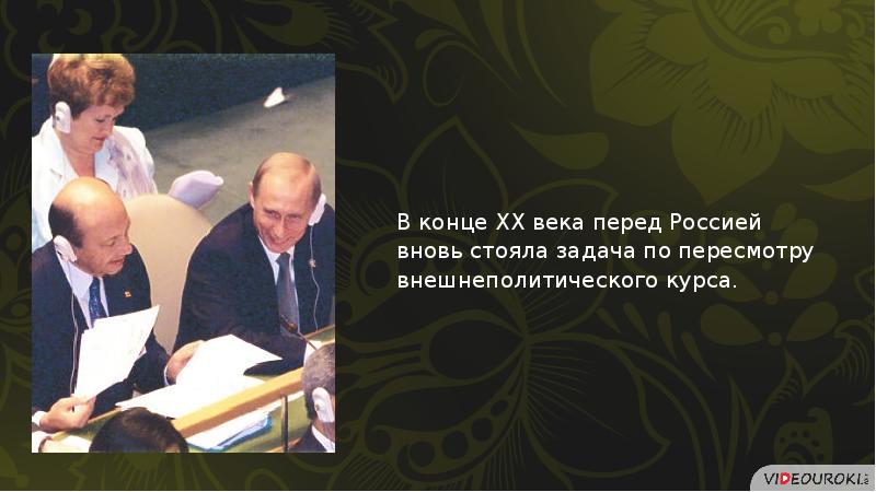 Внешняя политика рф в 1990 е годы. Геополитическое положение и внешняя политика России в 1990-е годы. Геополитическое положение и внешняя политика в 1990-е годы презентация. Геополитическое положение и внешняя политика в 1990 годы. Геополитическое положение и внешняя политика в 1990-е гг презентация.