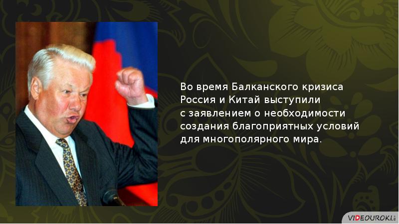 Геополитическое положение и внешняя политика в 1990 е гг презентация