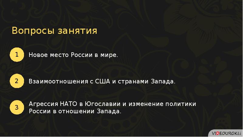 Геополитическое положение и внешняя политика в 1990 е гг презентация