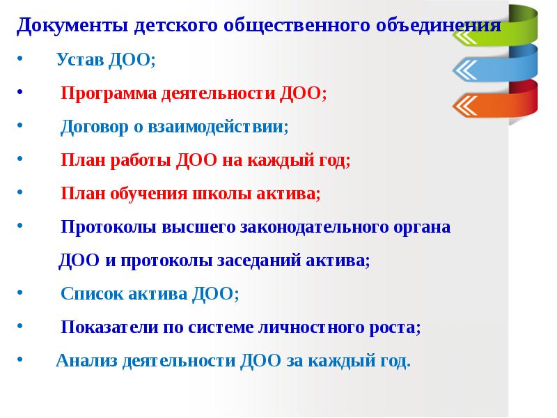 Документация детского. Устав детского общественного объединения. План обучения актива детского общественного объединения. Документы детского общественного объединения в школе. Устав детской общественной организации в школе.