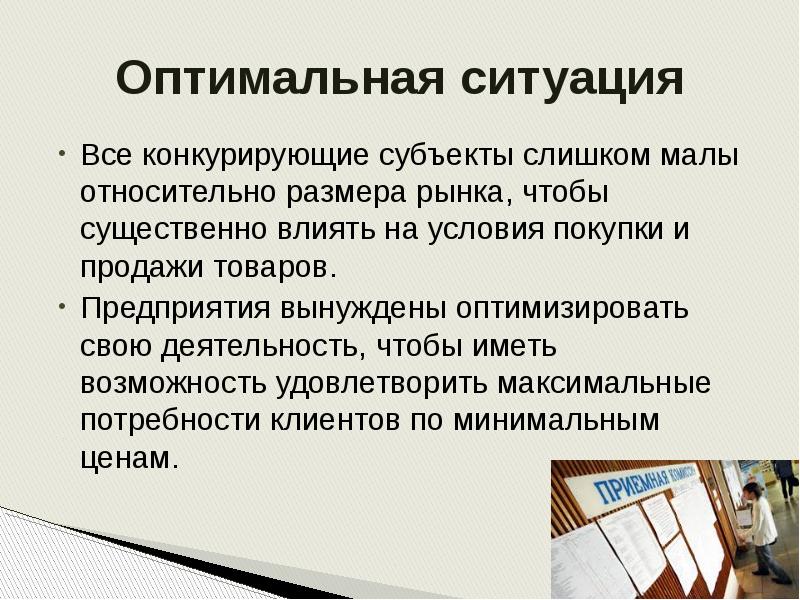 Оптимальная ситуация это. Порядок конкурентных ситуаций. Маленький по масштабу рынок. Оптимальный ситуации приведите примеры.