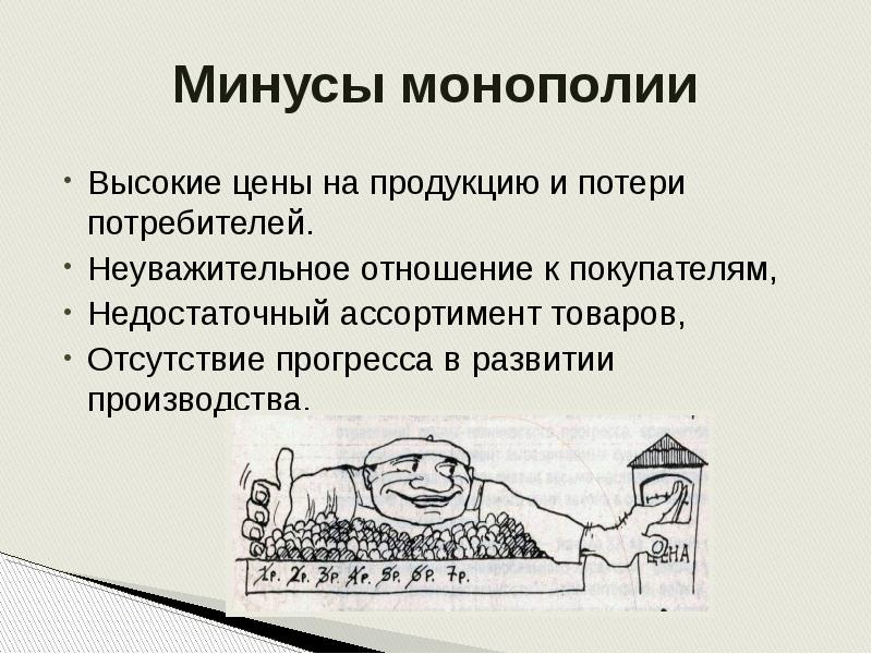 Презентация по монополии