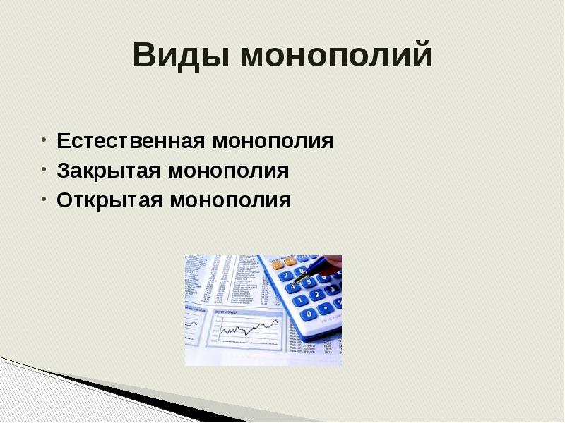 Монополия презентация по экономике