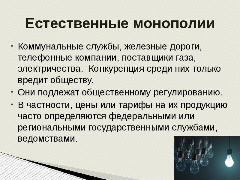 Естественные монополии картинки для презентации