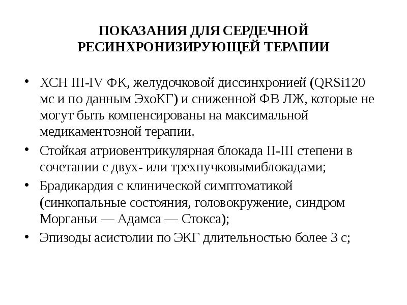 Терапия показания. Показания к ресинхронизирующей терапии ХСН. Сердечная ресинхронизирующая терапия при ХСН. Показания для сердечной ресинхронизирующей терапии. Дисонхронизирующей терапии.