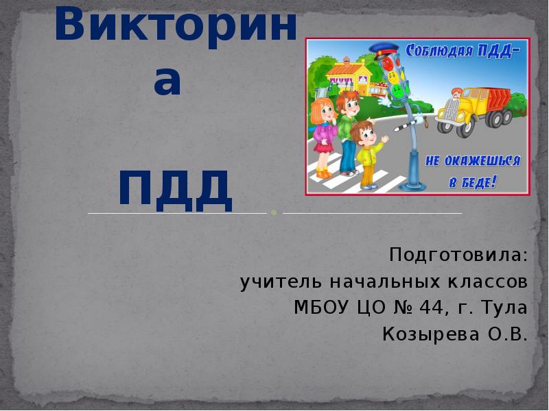 Викторина по правилам дорожного движения 1 класс с презентацией