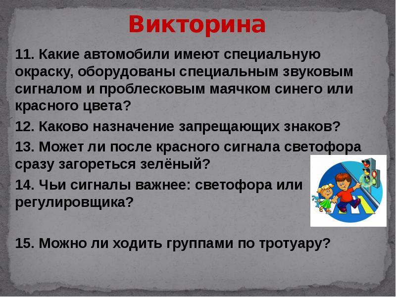 Презентация викторина по пдд для школьников с ответами 5 класс презентация