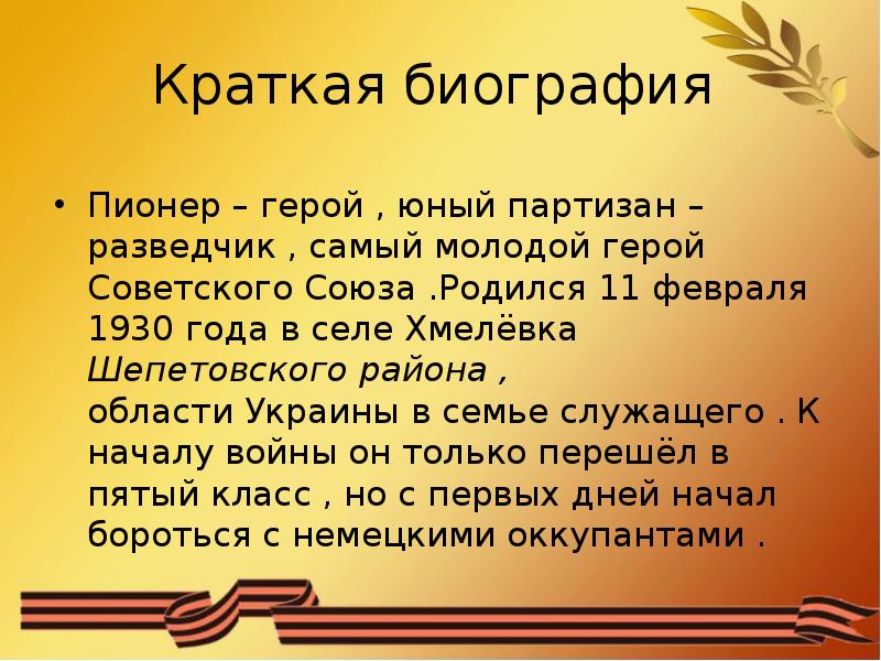 Проект про пионера героя