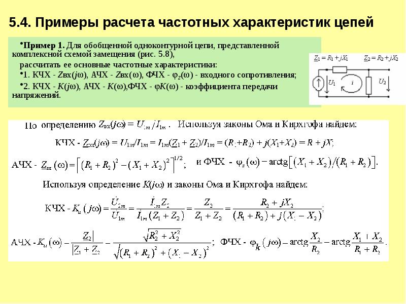 Представить комплексное. Комплексные параметры цепи. Расчет частотных характеристик. Частотная характеристика цепи. Комплексно частотная характеристика цепи.