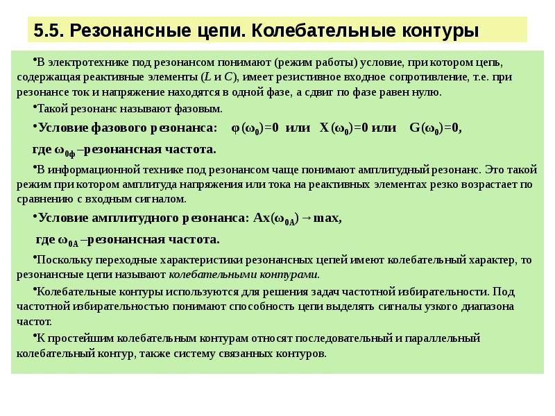 Комплексный параметр. Колебательные резонансные цепи.. Комплексные параметры цепи. Характеристики резонансных цепей. Операторная характеристика цепи.