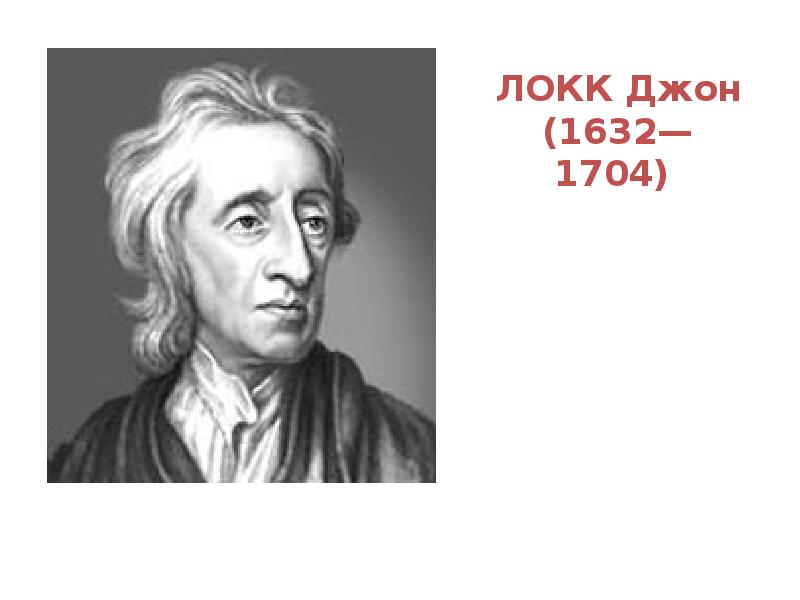 Спенсер локк. Разумность христианства Джон Локк. Джон Локк о частной собственности. Д Локк спорт. Джон Локк схема.