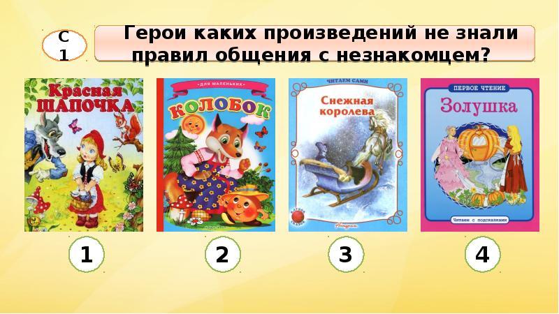 Персонажем каких произведений. Герои каких произведений не знали правил общения с незнакомыми. Герои каких произведений не знали правила общения с незнакомцами. Герои каких произведений не знали правил. Какие сказочные герои не знали правил общения с незнакомцем?.