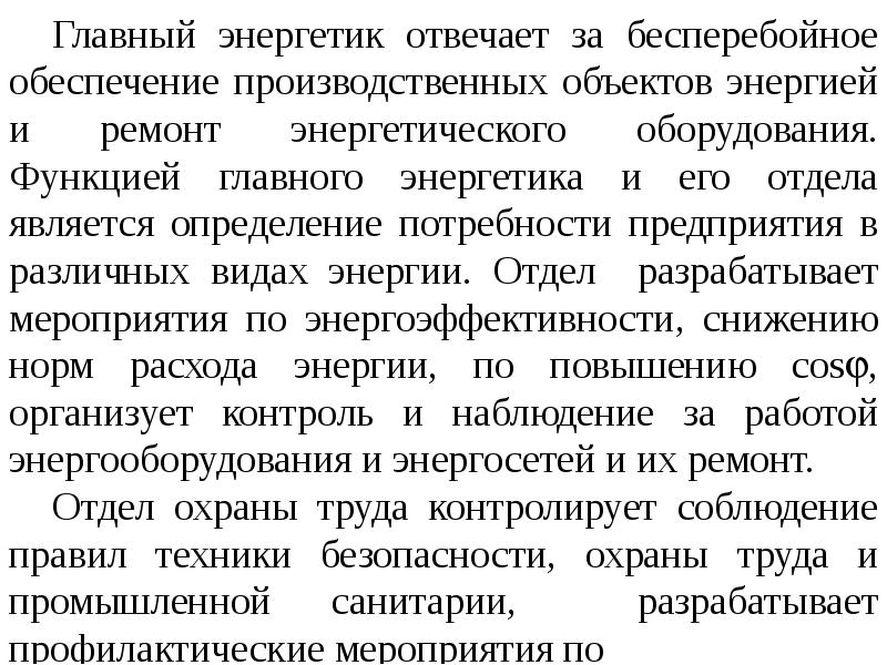 Должностная инструкция главного энергетика предприятия образец