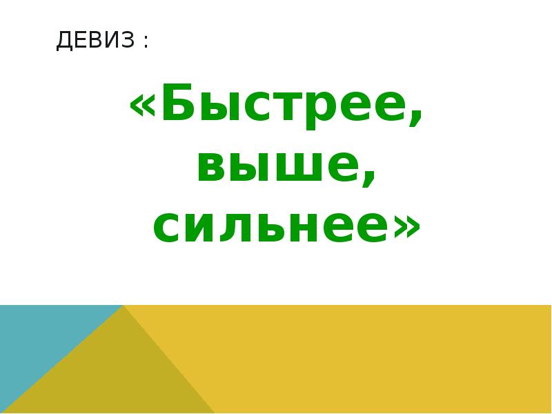 Картинка сильнее выше быстрее сильнее