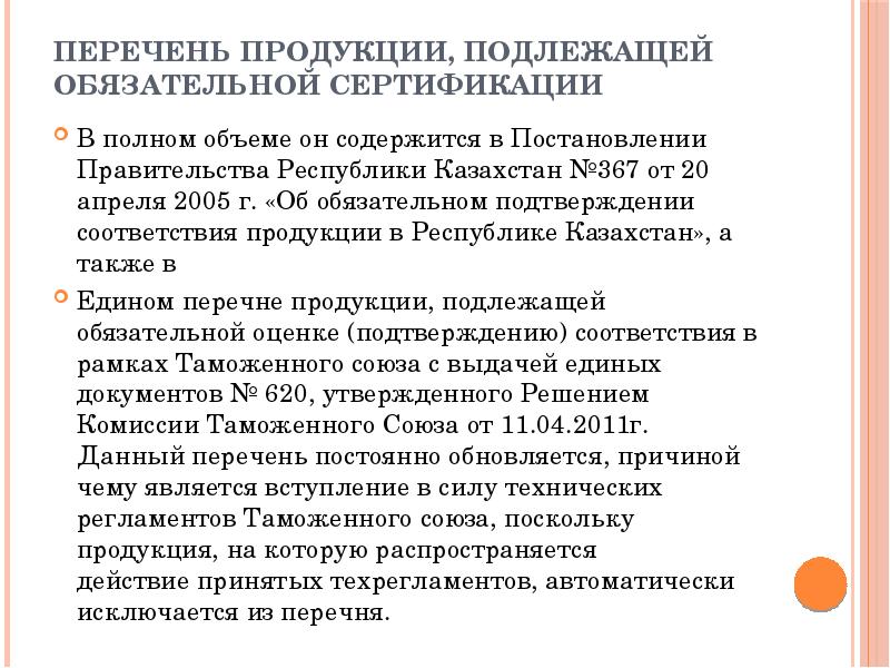 Перечень продукции подлежащей обязательной сертификации. Перечень товаров обязательной сертификации. Список товаров подлежащих обязательной сертификации. Перечень товаров, не подлежащих обязательной сертификации в РК.