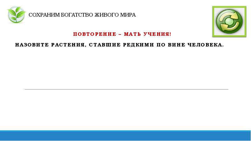 Сохраним богатство живого мира 5 класс биология презентация