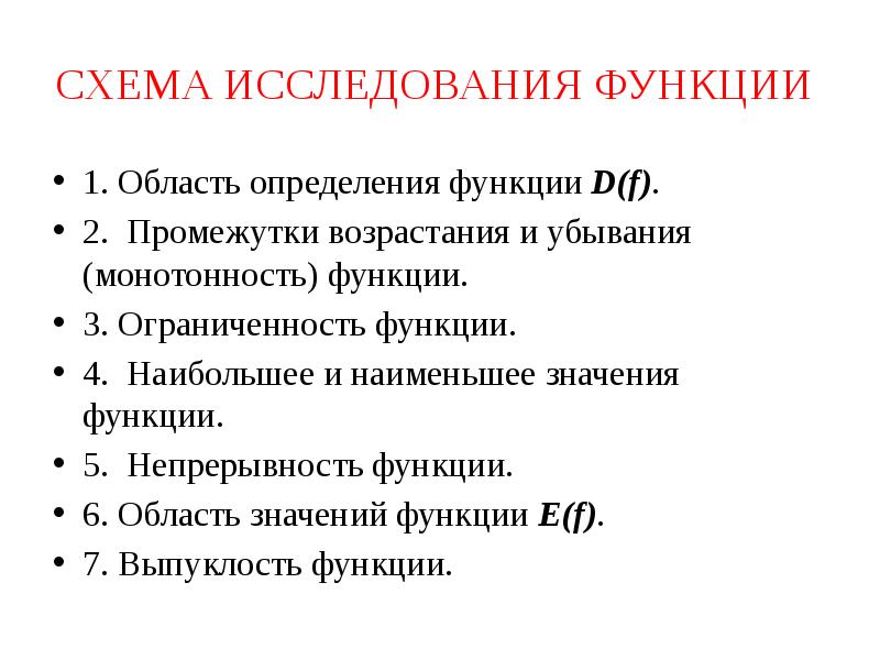 D функции. Схема исследования функции. План исследования функции. Опишите схему исследования функции. План полного исследования функции.