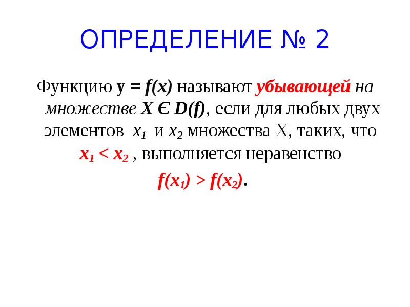 Что такое х. Функция называется возрастающей если для любых a>b. Какая функция называется убывающей. Функция называется убывающей, если для любого:. Функция называется убывающей на множестве х если для любых.