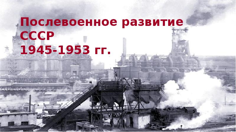 Ссср в послевоенный период 1945 1953 гг презентация