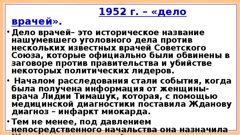 Дело врачей при сталине презентация