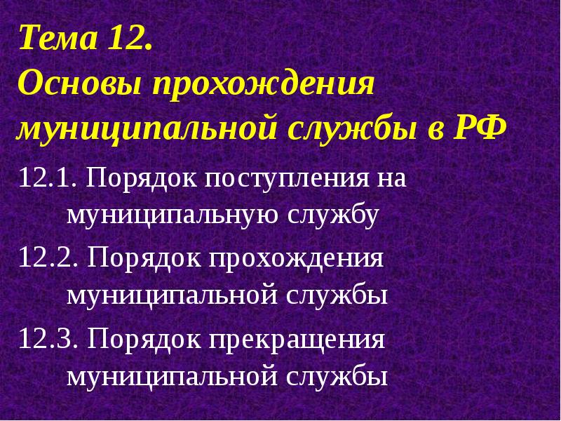 12 основ. Прохождение муниципальной службы. Порядок прохождения муниципальной службы. Особенности прохождения муниципальной службы. Этапы прохождения муниципальной службы.