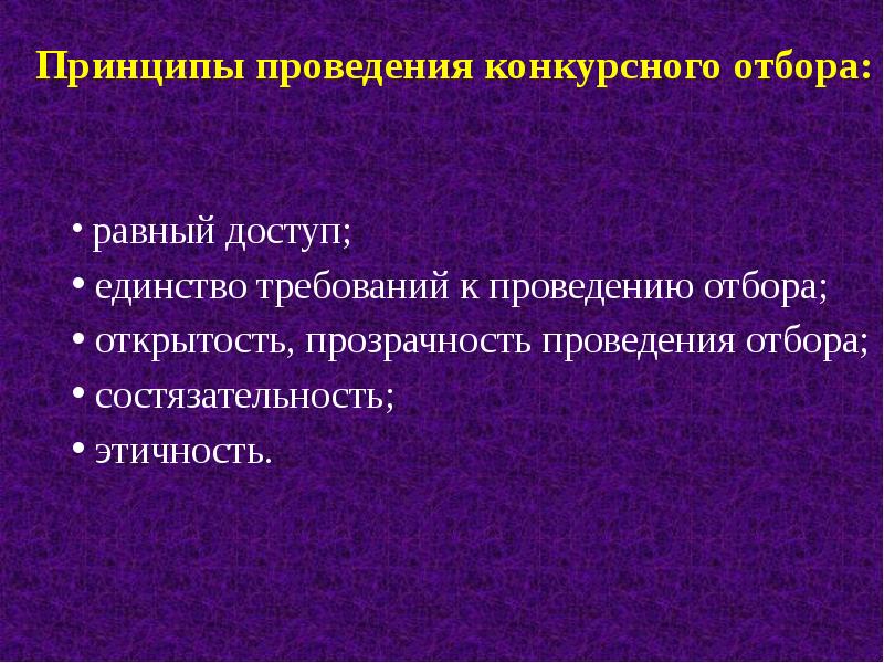 Принцип проведения. Принципы проведения конкурсного отбора (СРС). Принцип равного доступа к муниципальной службе закрепляется в. Принципы проведения Вик.