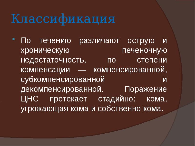 Презентация на тему острая печеночная недостаточность