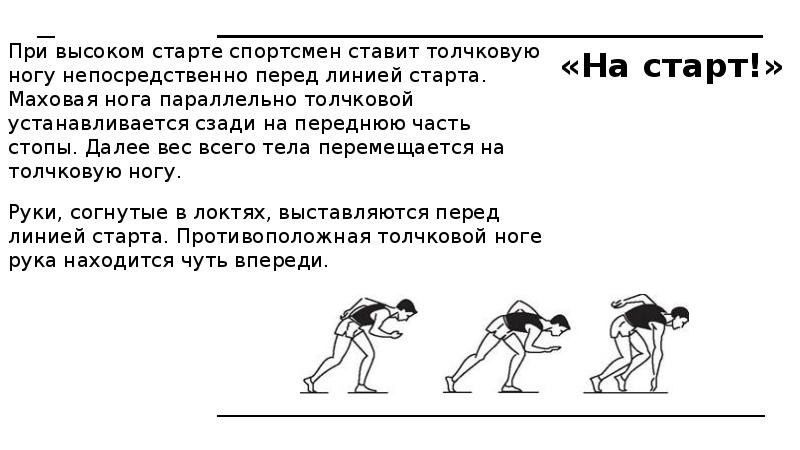 Непосредственно перед. Толчковая нога в беге. Маховая нога в беге. Высокий старт в беге на длинные дистанции. Высокий старт техника выполнения реферат.