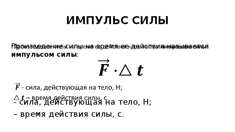 Произведение силы на время действия