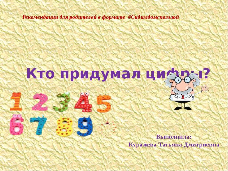 Выполняют цифра 2. Кто придумал цифры. Кто придумал цифры презентация. Проект для второго класса кто придумал цифры. Кто придумал цифры исследовательская работа.