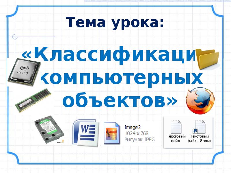 Компьютерные объекты. Компьютерные объекты Информатика. Компьютерные объекты презентация. Компьютерные объекты тема.