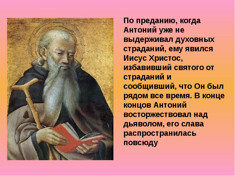 Презентация антоний великий