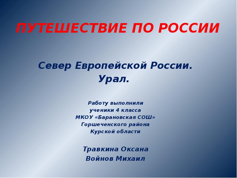 Путешествие по россии по уралу по северу европейской россии 4 класс презентация