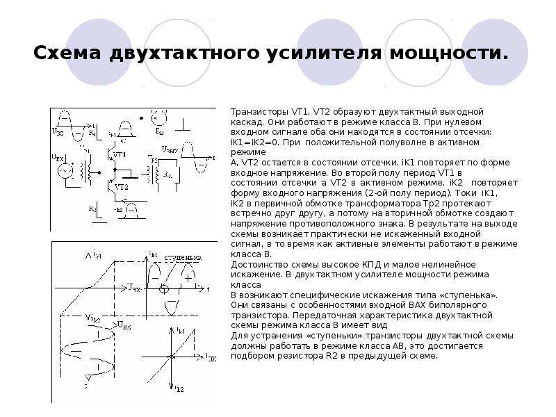 Двухтактный усилитель. Усилитель мощности принцип действия. Схема современного усилителя мощности радиосигнала. Принцип работы усилителя мощности. Усилители мощности схема принцип работы.