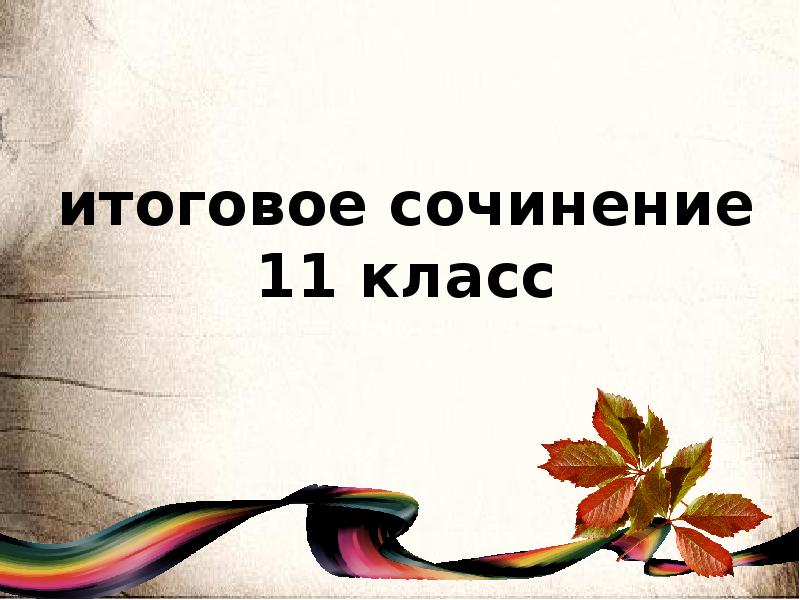 Сколько сочинений в 11 классе. Сочинение 11 класс. Итоговое сочинение 11 класс. Сочинение 11 Клаас. Эссе 11 класс.