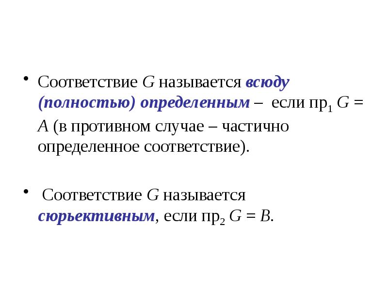 Частичный случай. Всюду определенное соответствие. Соответствие сюрьективно если. Всюду определенное дискретная математика. Бинарное отношение называют всюду определенным.