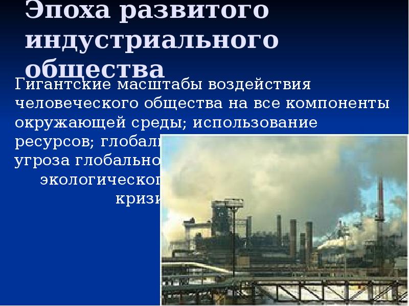 Презентация на тему антропогенное воздействие на окружающую среду